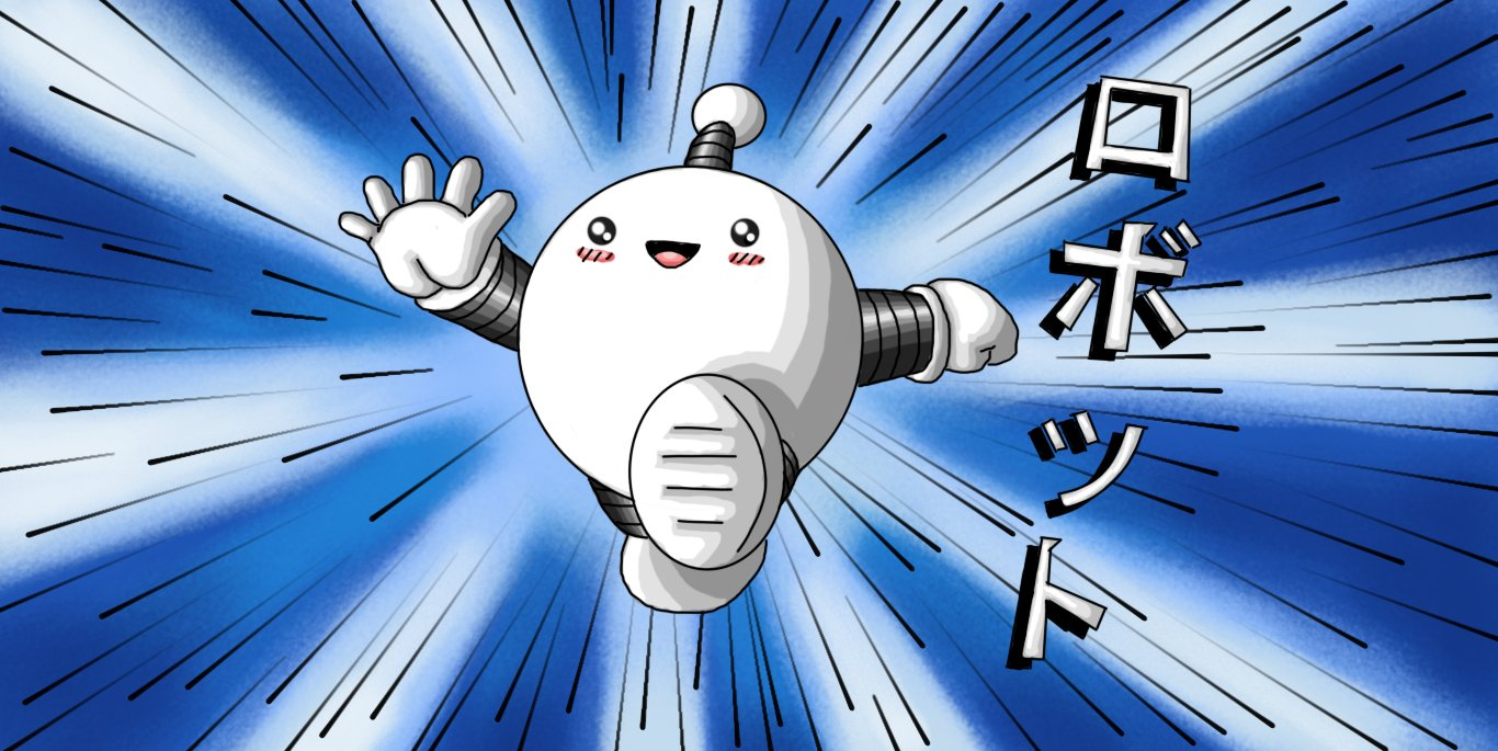 A spherical robot with banded arms and legs and an antenna. It's drawn in full colour, in a more cel-shaded style than usual, reminiscent of Japanese manga art. It's leaping forward, one hand outstretched, against a blue background with speed lines and rays of light bursting from the centre, while the kanji for "robot" drawn in white letters with black shadows leaps out beside it. The robot has a triangular mouth with a visible pink tongue, little blushing cheeks with diagonal hatching and each of its eyes have two reflective dots in them. It looks like manga, that's the headline here.